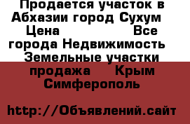 Продается участок в Абхазии,город Сухум › Цена ­ 2 000 000 - Все города Недвижимость » Земельные участки продажа   . Крым,Симферополь